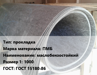 Паронит прокладка ПМБ маслобензостойкий 1000 ГОСТ: ГОСТ 15180-86, шт цена от 590.24 Тг / шт, где купить, условия доставки в Актау и Мангистауской области
